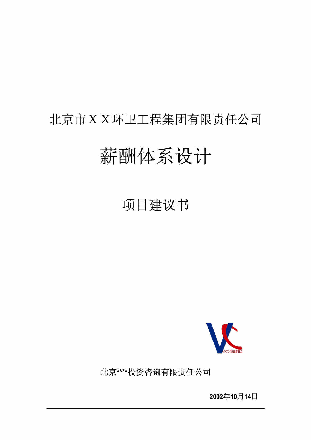 “北京市ＸＸ环卫工程集团有限责任公司薪酬体系设计项目建议书(doc 16).rar”第1页图片