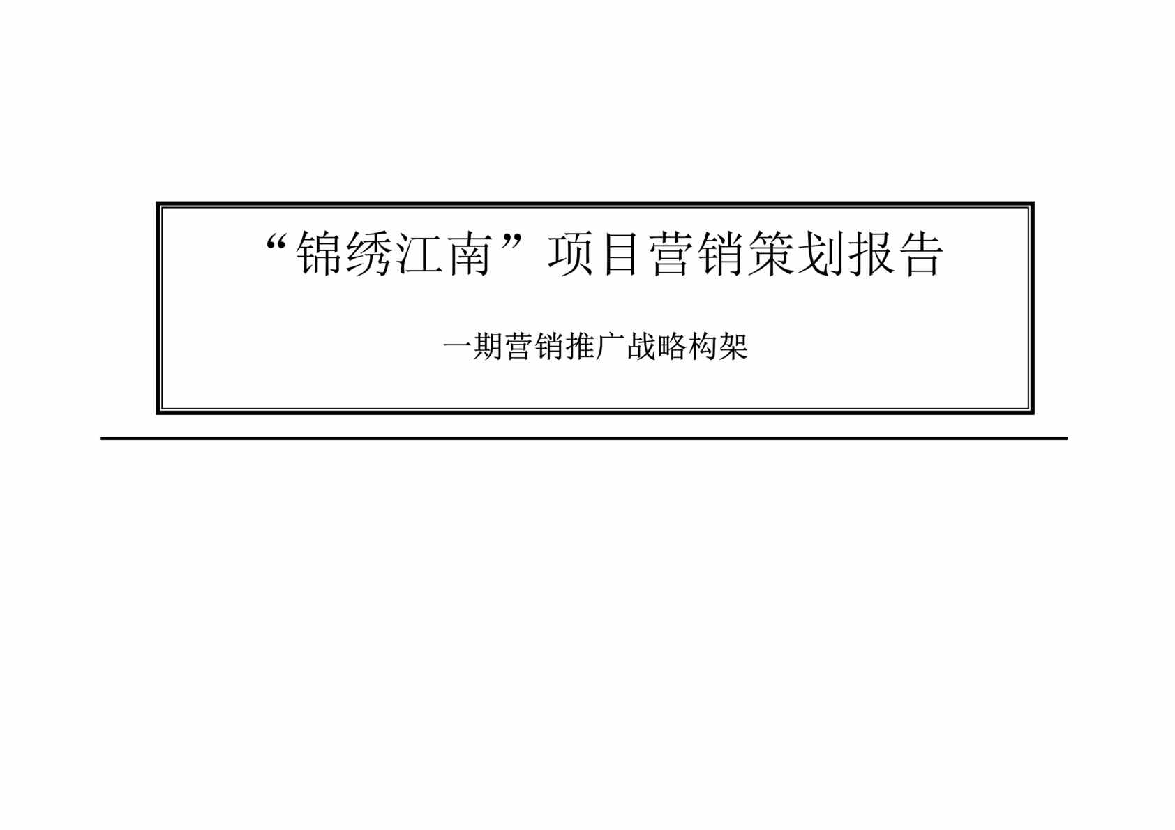 ““锦绣江南”项目营销策划报告(doc 72).rar”第1页图片