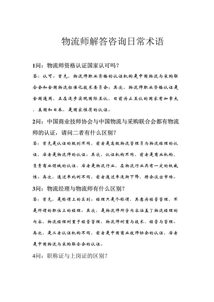 “物流师认证培训客户沟通技巧(doc 5).rar”第1页图片