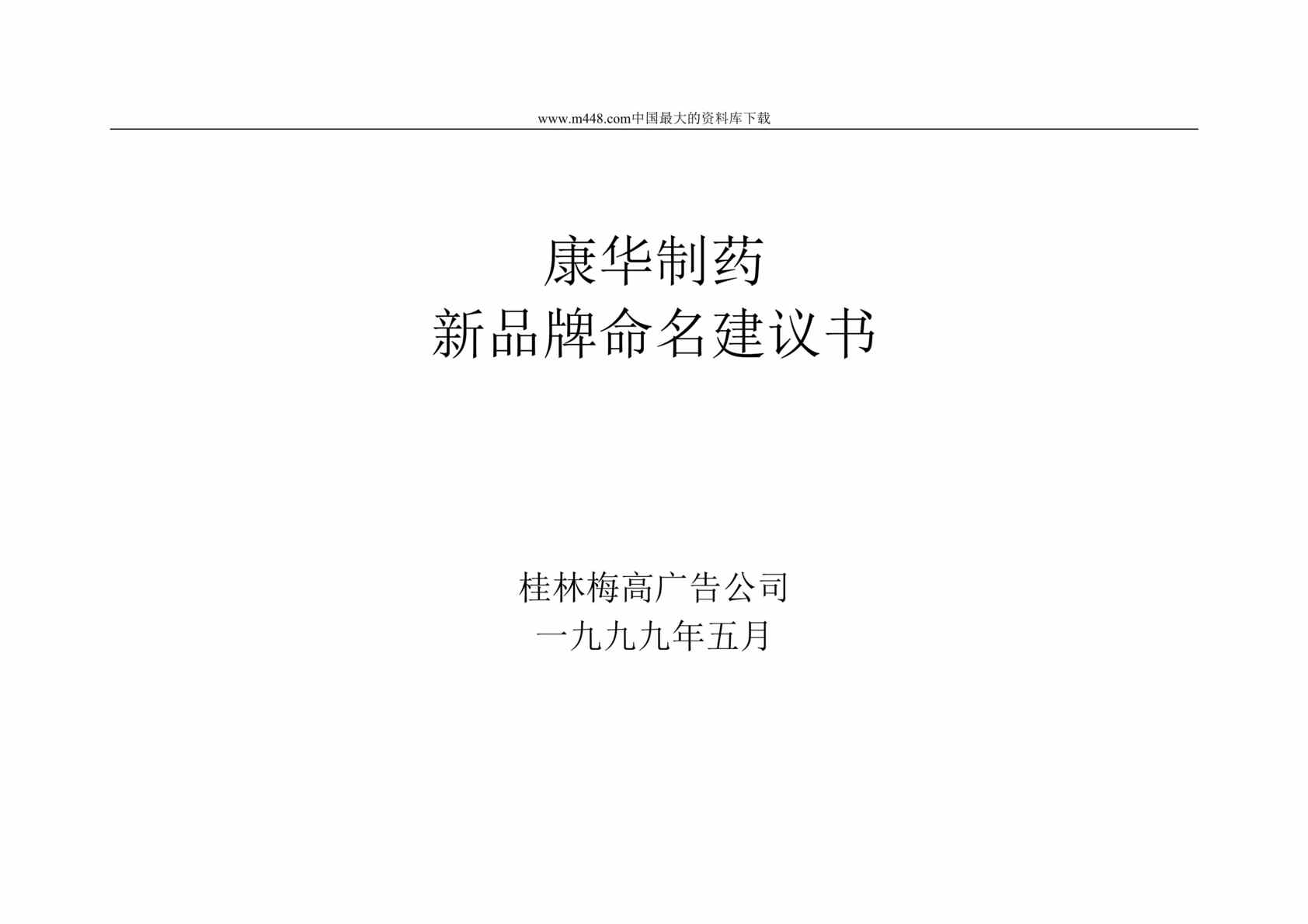 “广告策划-XX制药新品牌命名建议书(doc 21).rar”第1页图片