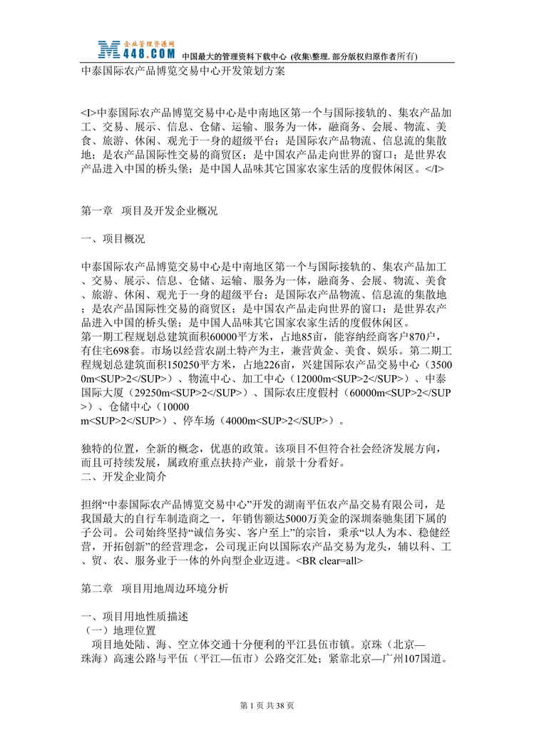 “中泰国际农产品博览交易中心开发策划方案（DOC 36）.rar”第1页图片