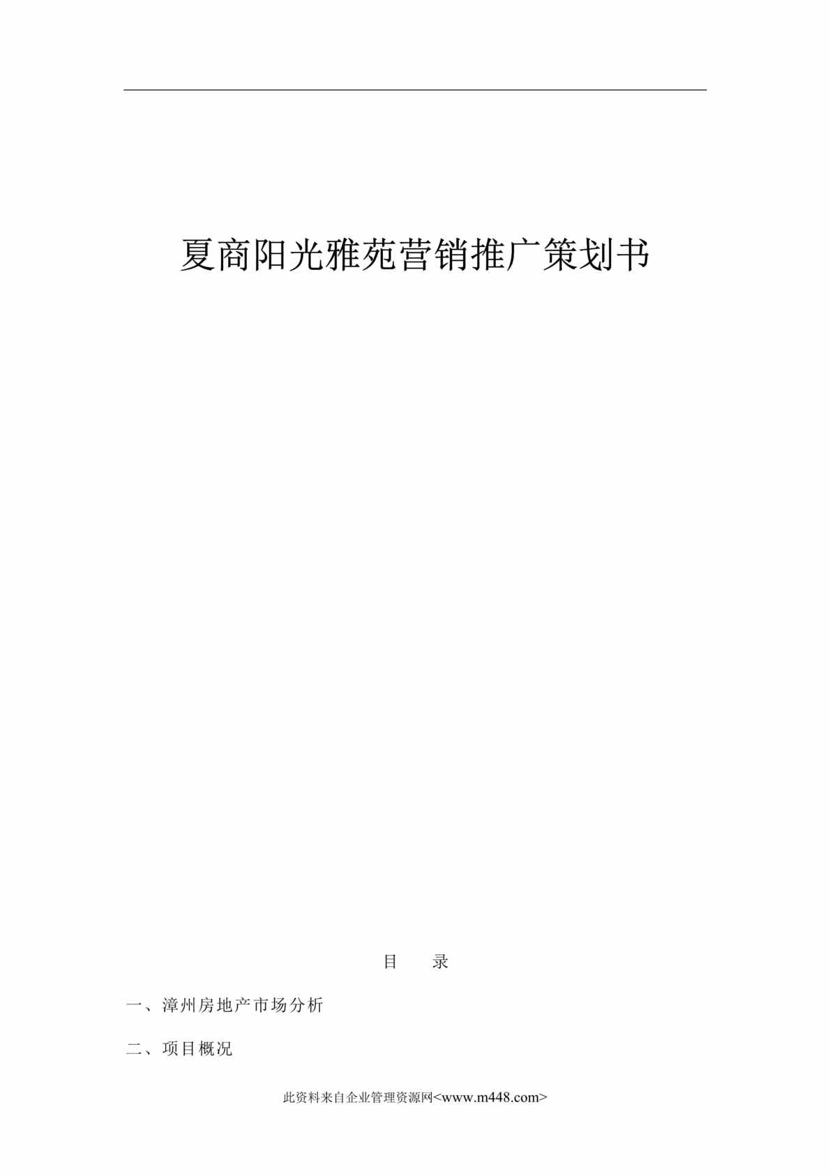 “夏商阳光雅苑营销推广策划书（doc 91）.rar”第1页图片