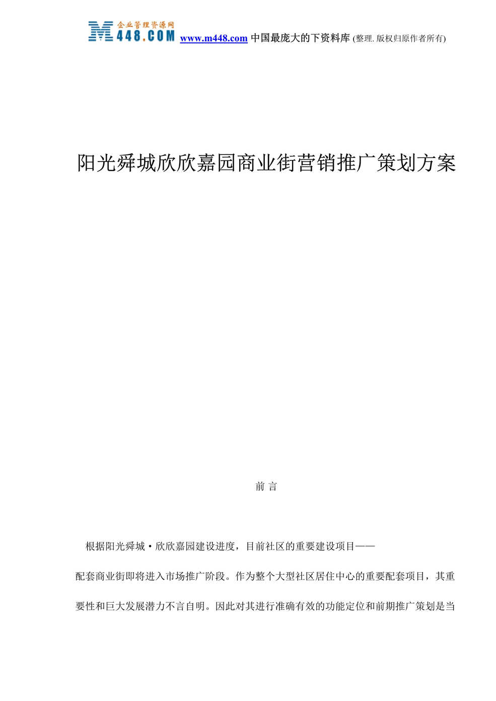 “阳光舜城欣欣嘉园商业街营销推广策划方案（doc 20）.rar”第1页图片