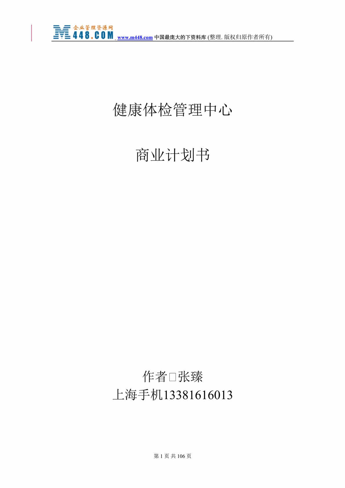 “健康体检管理中心商业计划书（DOC 112）.rar”第1页图片