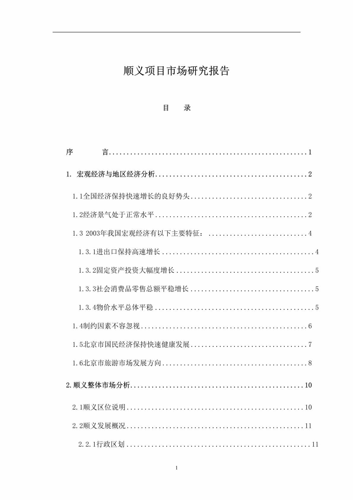 “顺义地产项目市场研究报告（doc 67）.rar”第1页图片