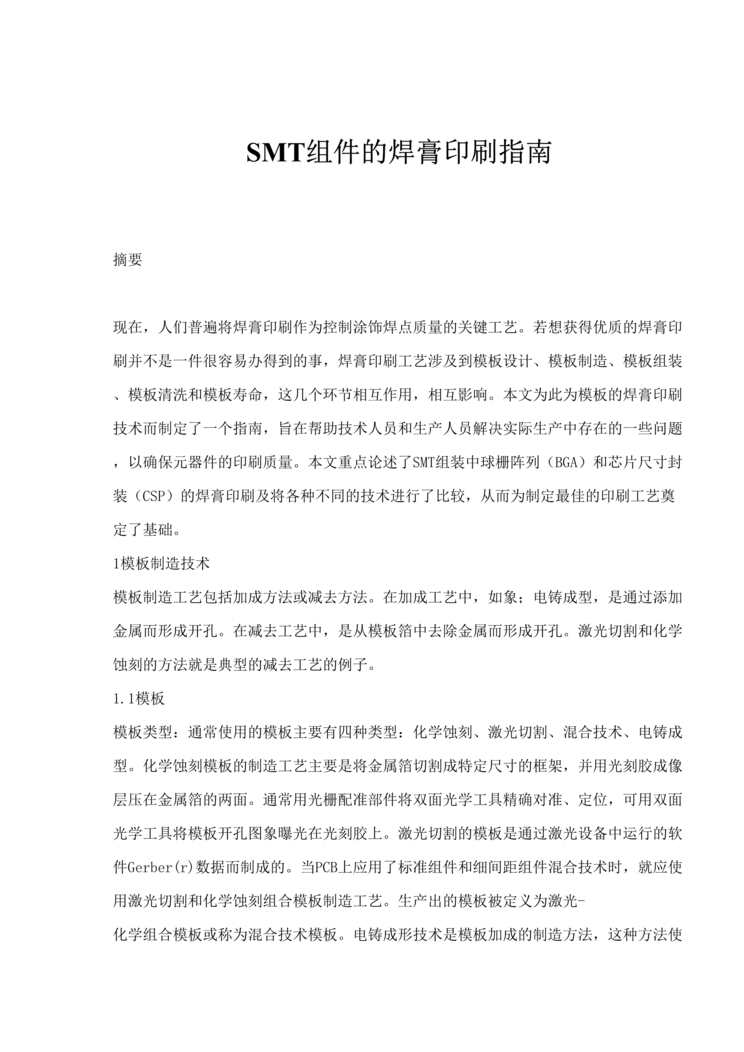 “SMT组件的焊膏印刷指南(doc 13).rar”第1页图片