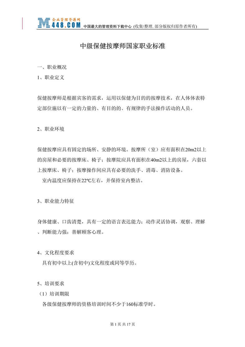 “中级保健按摩师国家职业标准(doc 15).rar”第1页图片