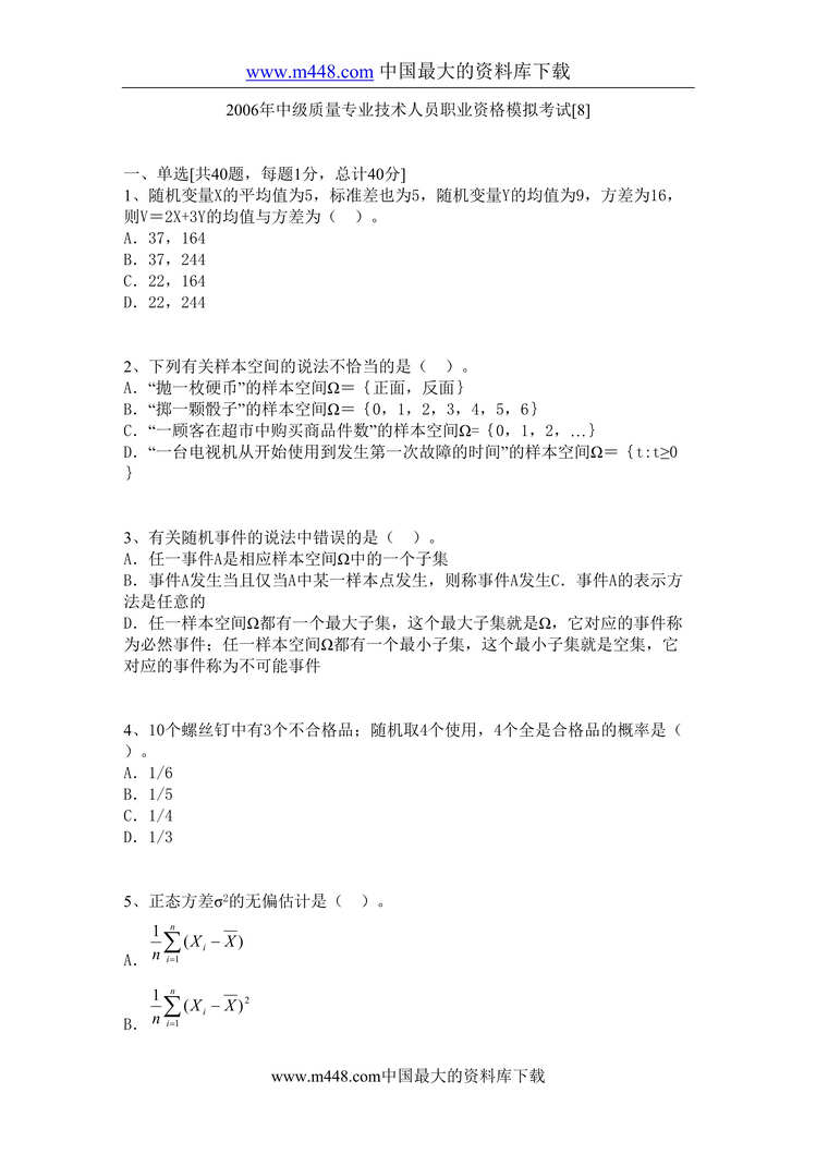 “中级质量专业技术人员职业资格模拟考试及答案3(3个DOC)”第1页图片