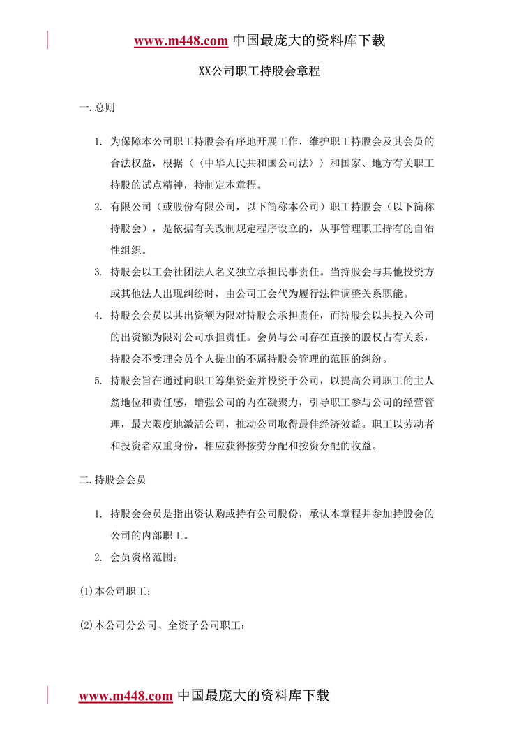 “XX公司职工持股会章程(doc 8).rar”第1页图片