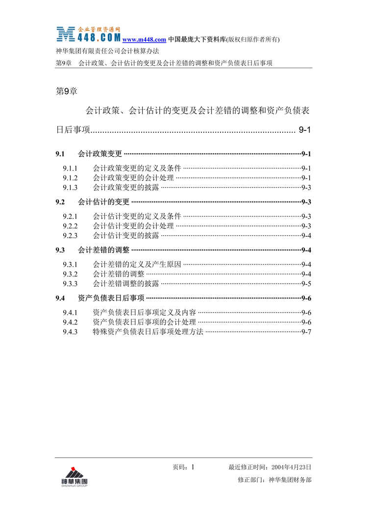 “神华会计核算制度-9-会计政策(doc 9).rar”第1页图片