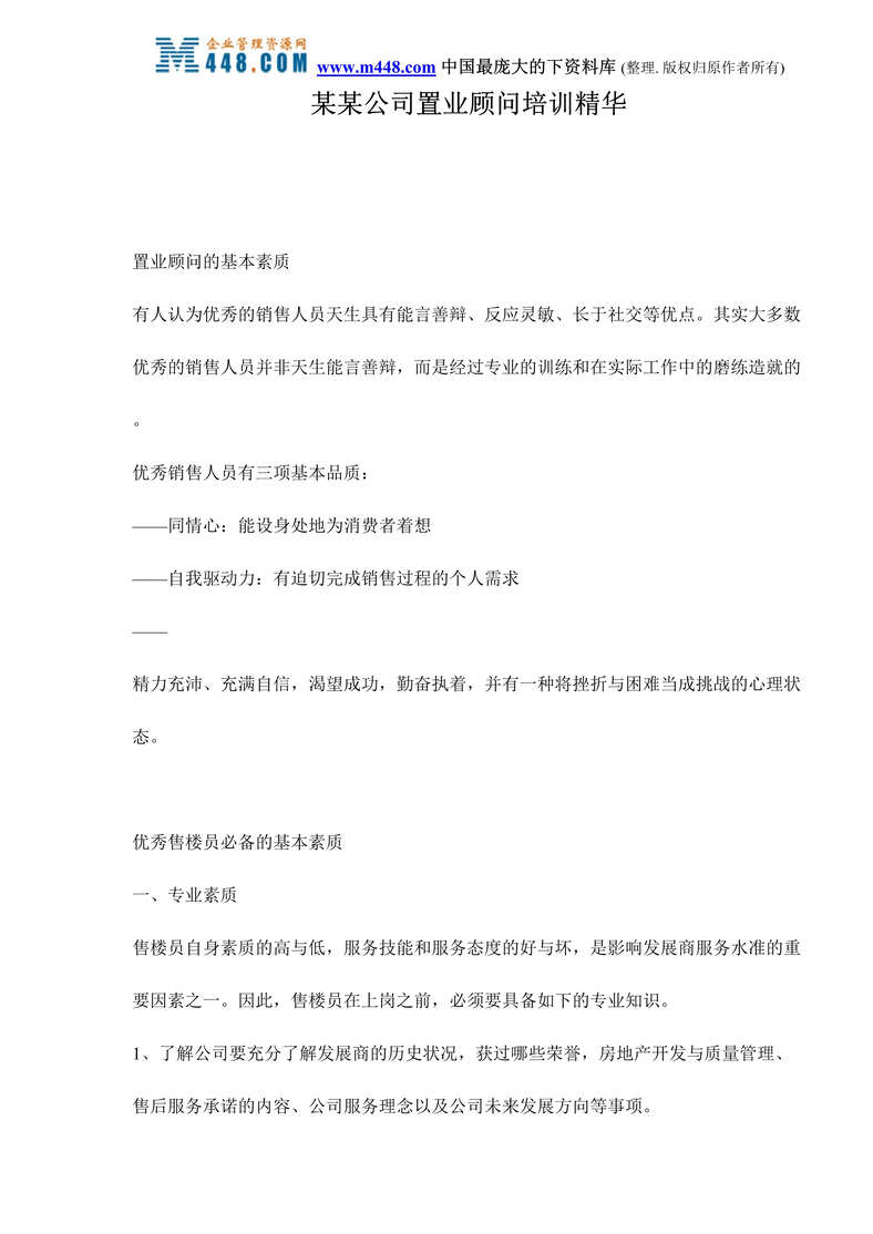 “某某公司置业顾问培训精华（doc 29）.rar”第1页图片