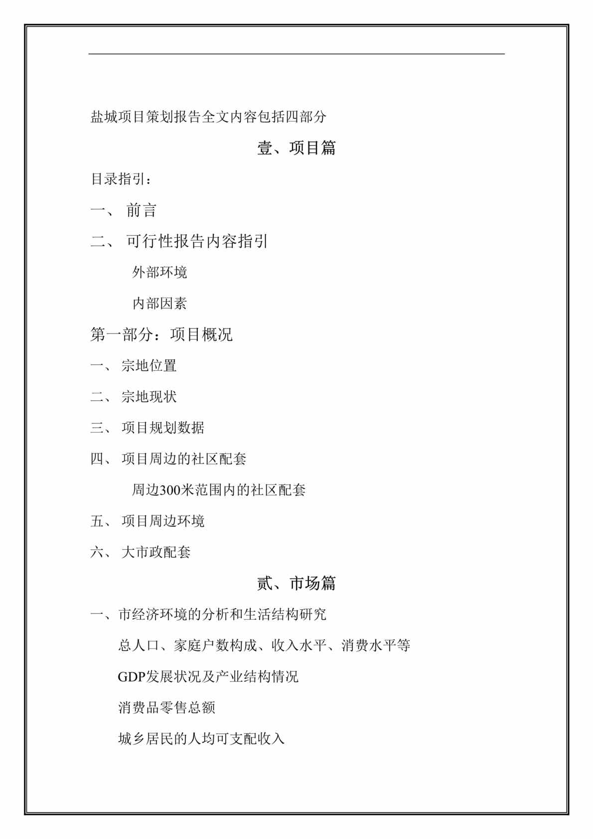 “盐城地产项目策划报告全文（DOC 69）.rar”第1页图片