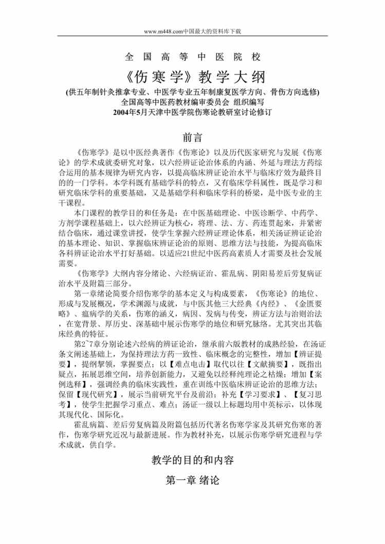 “伤寒学_教学大纲针灸学（doc 12).rar”第1页图片