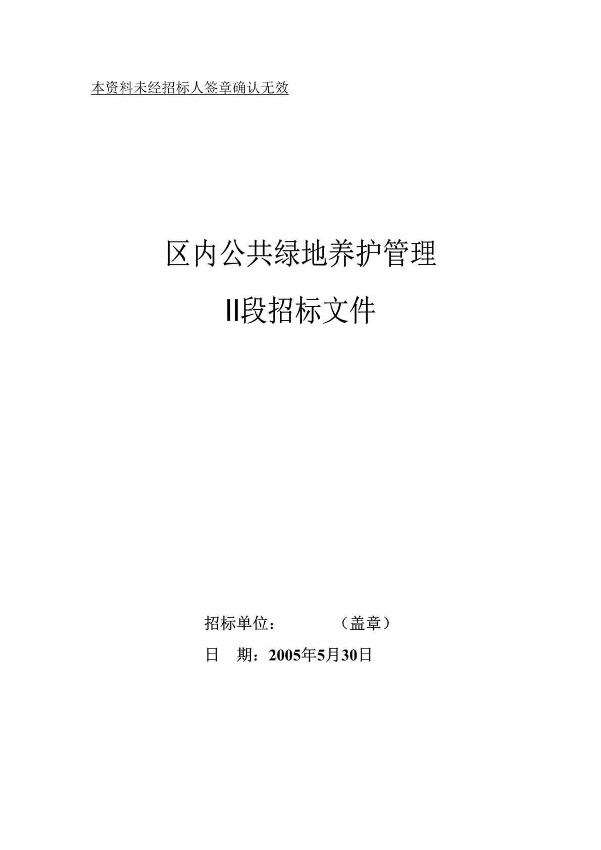 “唐山市高新区区内公共绿地养护管理招标文件(doc 41).rar”第1页图片