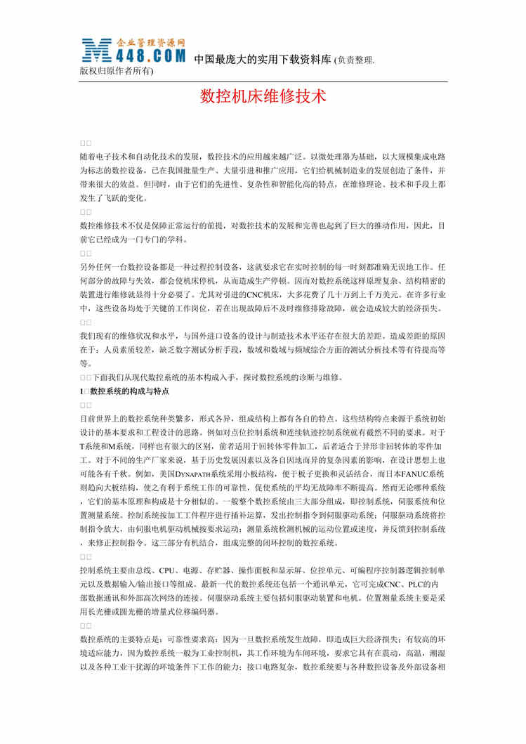 “数控机床维修技术(DOC 9).rar”第1页图片