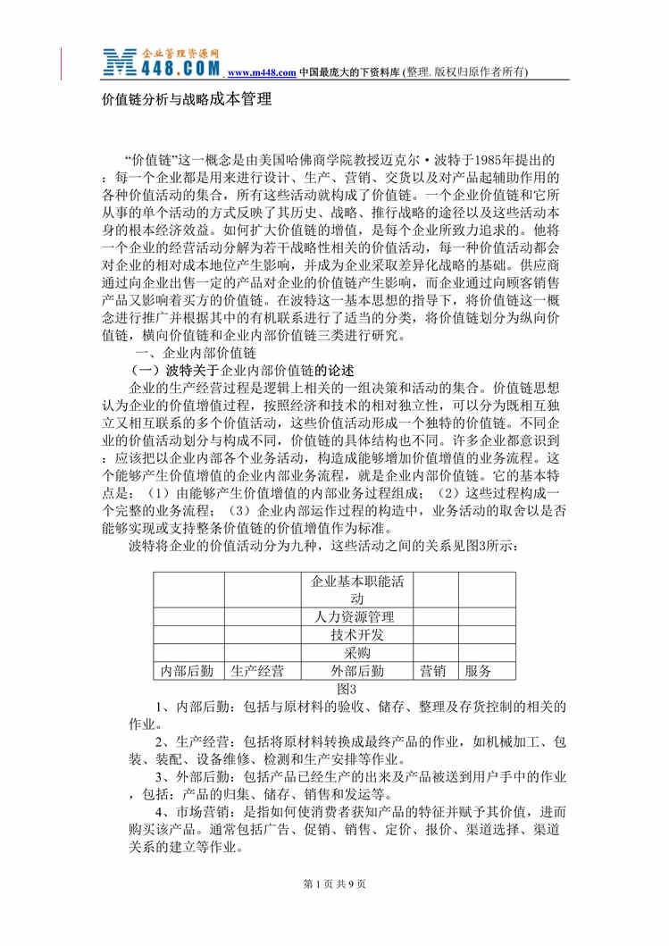 “价值链分析与战略成本管理（DOC）.rar”第1页图片