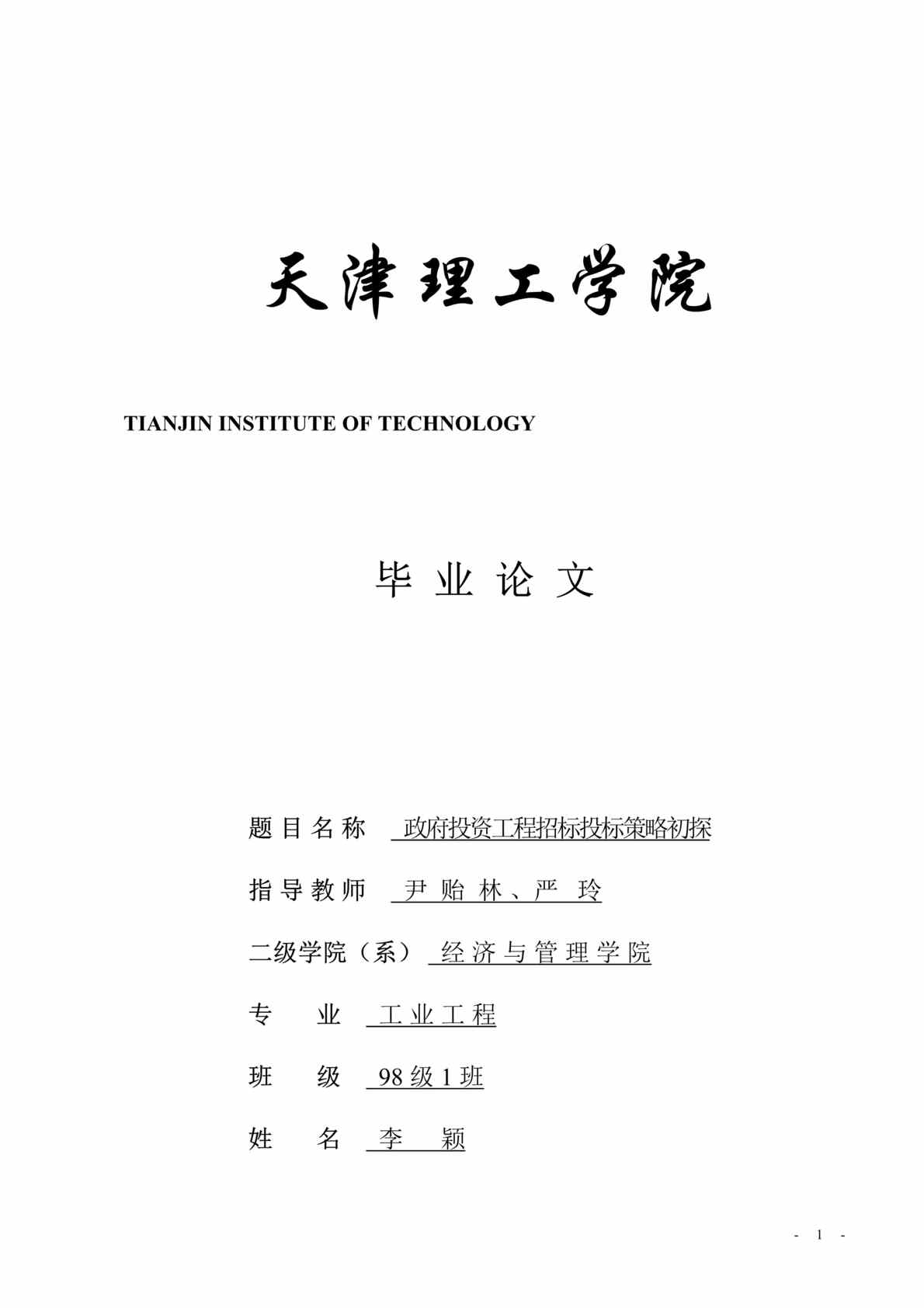 “政府投资工程招标投标策略初探（DOC 70）.rar”第1页图片