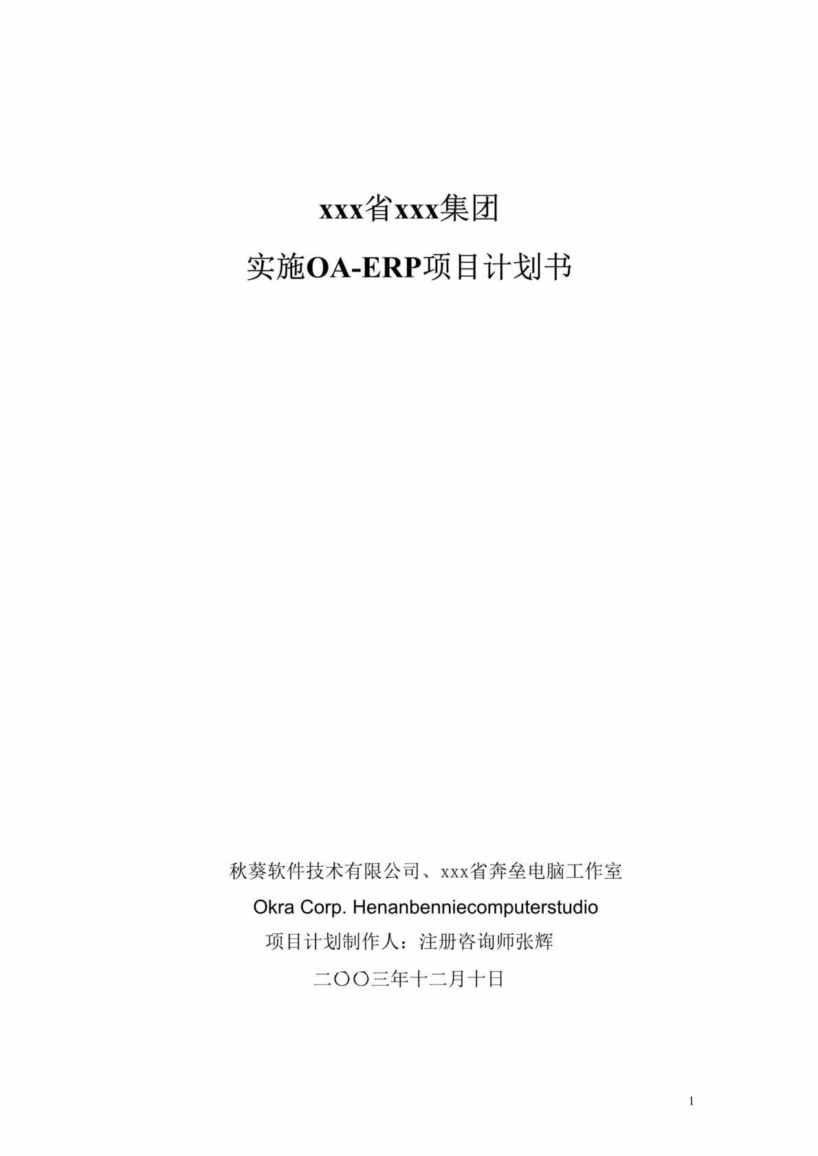 “x省x集团实施OA-ERP项目计划书(doc 39).rar”第1页图片