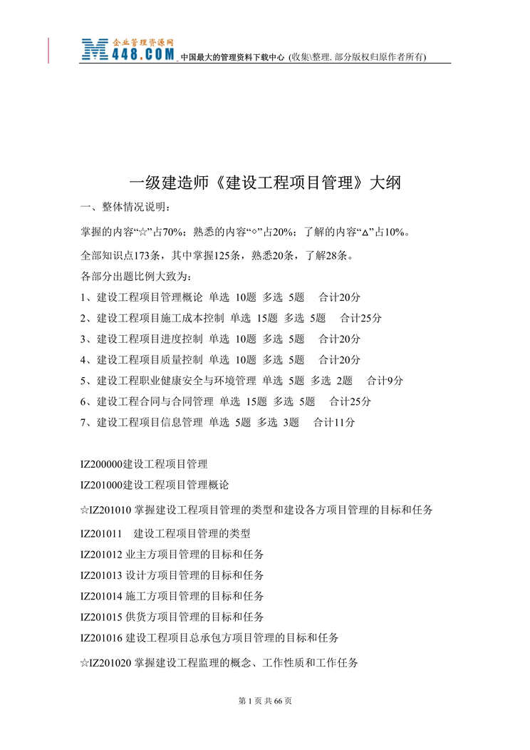 “一级建造师建设工程项目管理_大纲(doc 68).rar”第1页图片