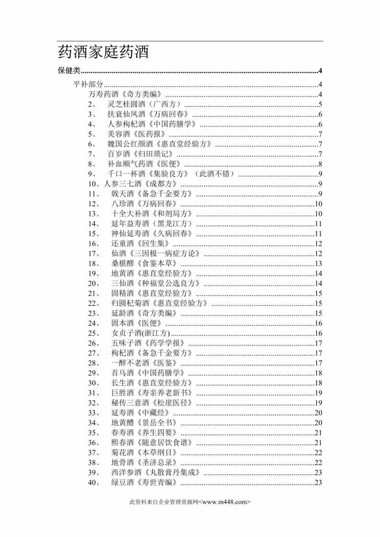 “药酒—家庭保健酒的配制和功效(doc 64).rar”第1页图片