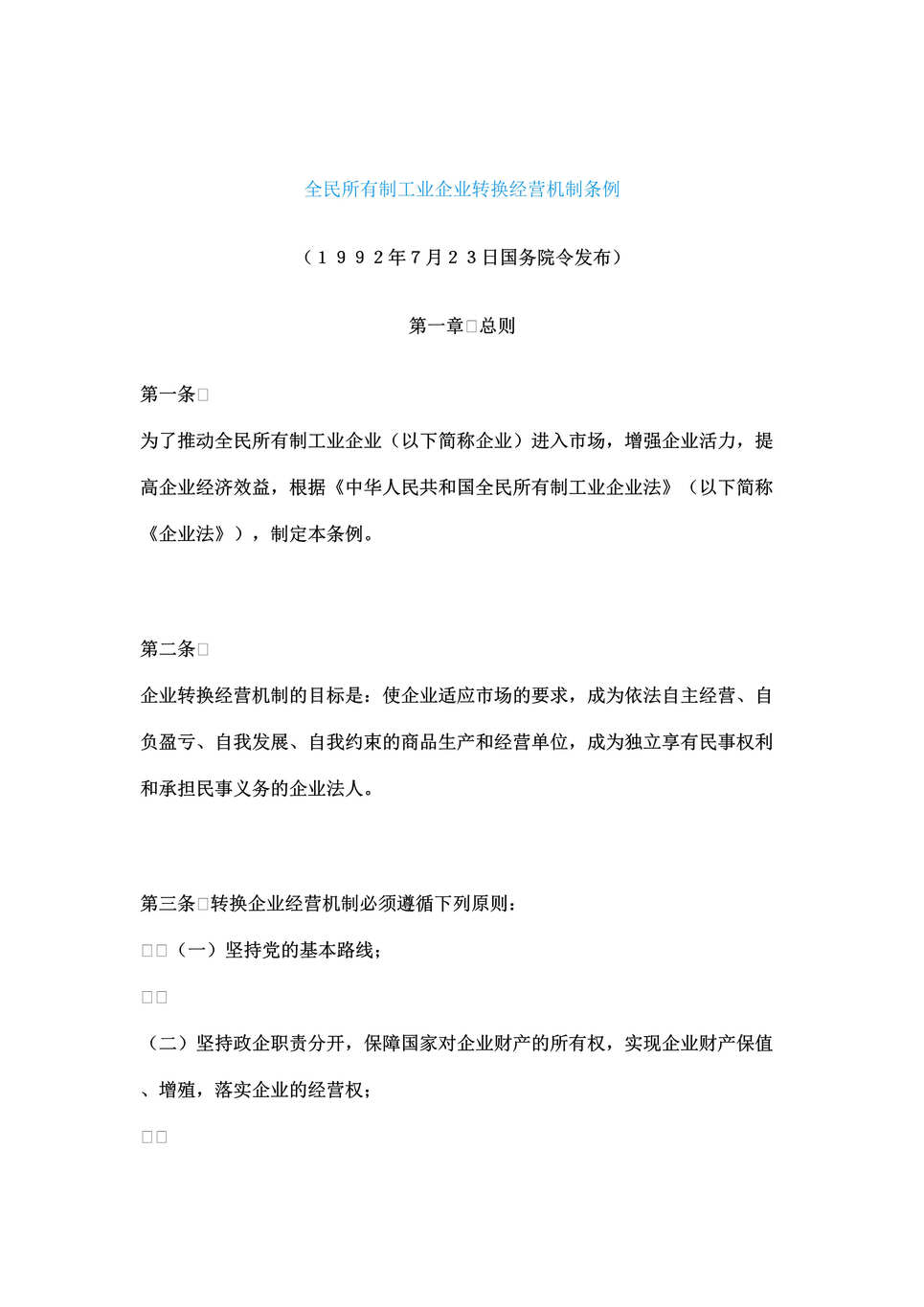 “全民所有制工业企业转换经营机制条例(doc 23).rar”第1页图片