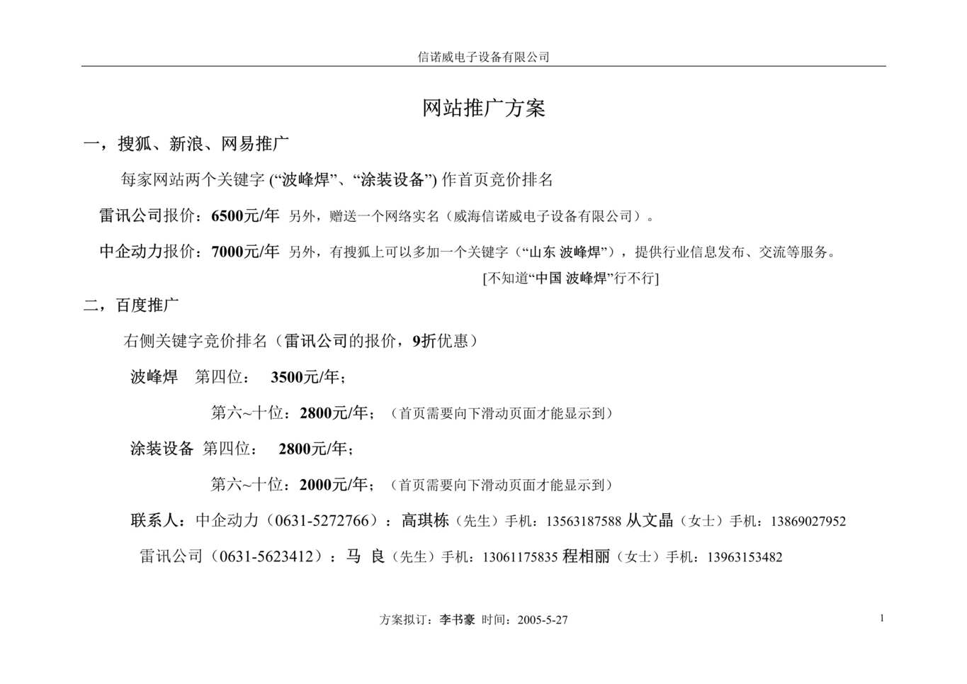 “信诺威电子设备有限公司-网站推广方案(doc 9).rar”第1页图片