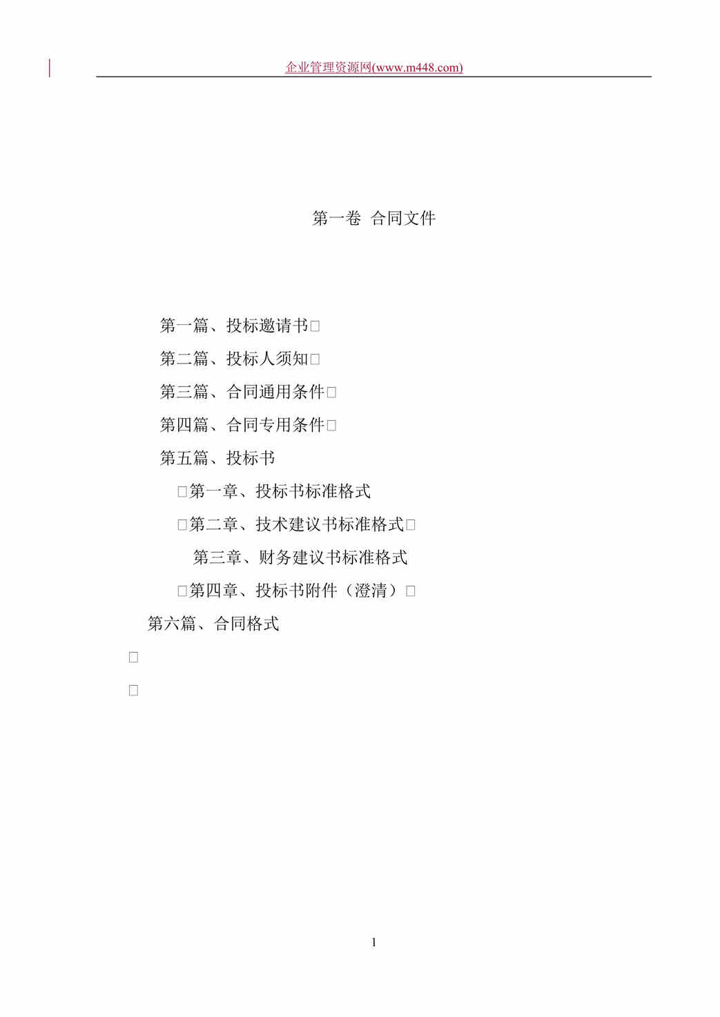 “工程欧亿·体育（中国）有限公司-XX项目工程监理招标文件一（doc 51).rar”第1页图片