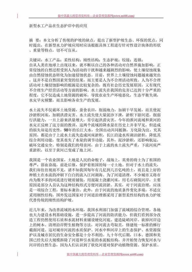 “工程欧亿·体育（中国）有限公司-论新型水工产品在生态护岸中的应用(doc 5).rar”第1页图片