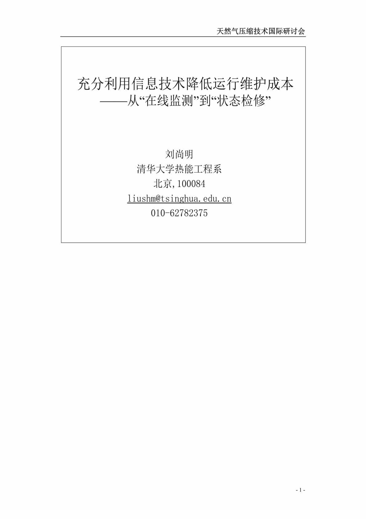 “天然气国际压缩技术研讨会材料(清华大学)（doc　20）.doc”第1页图片