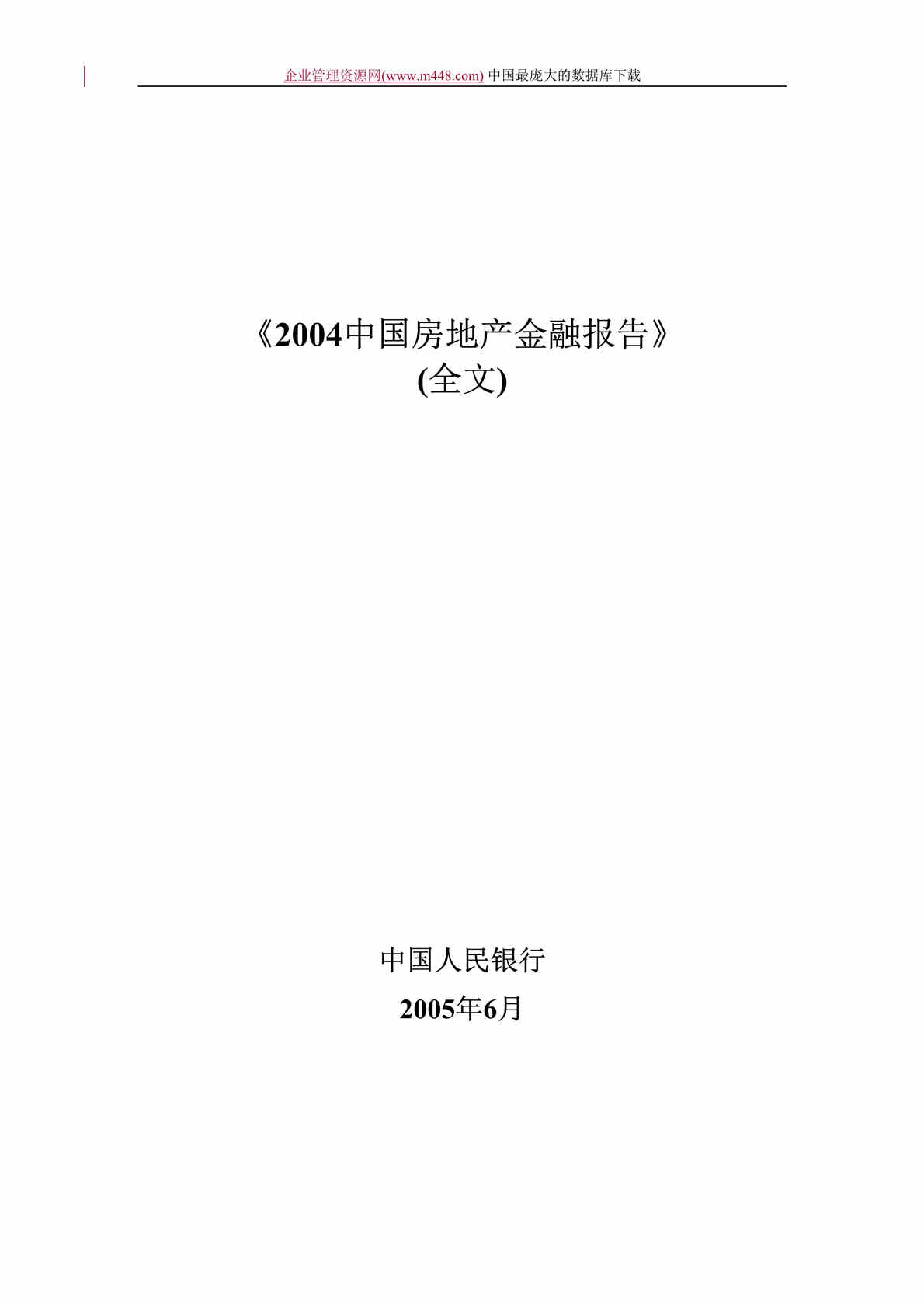 “2004中国房地产金融报告全文（DOC　52）.doc”第1页图片