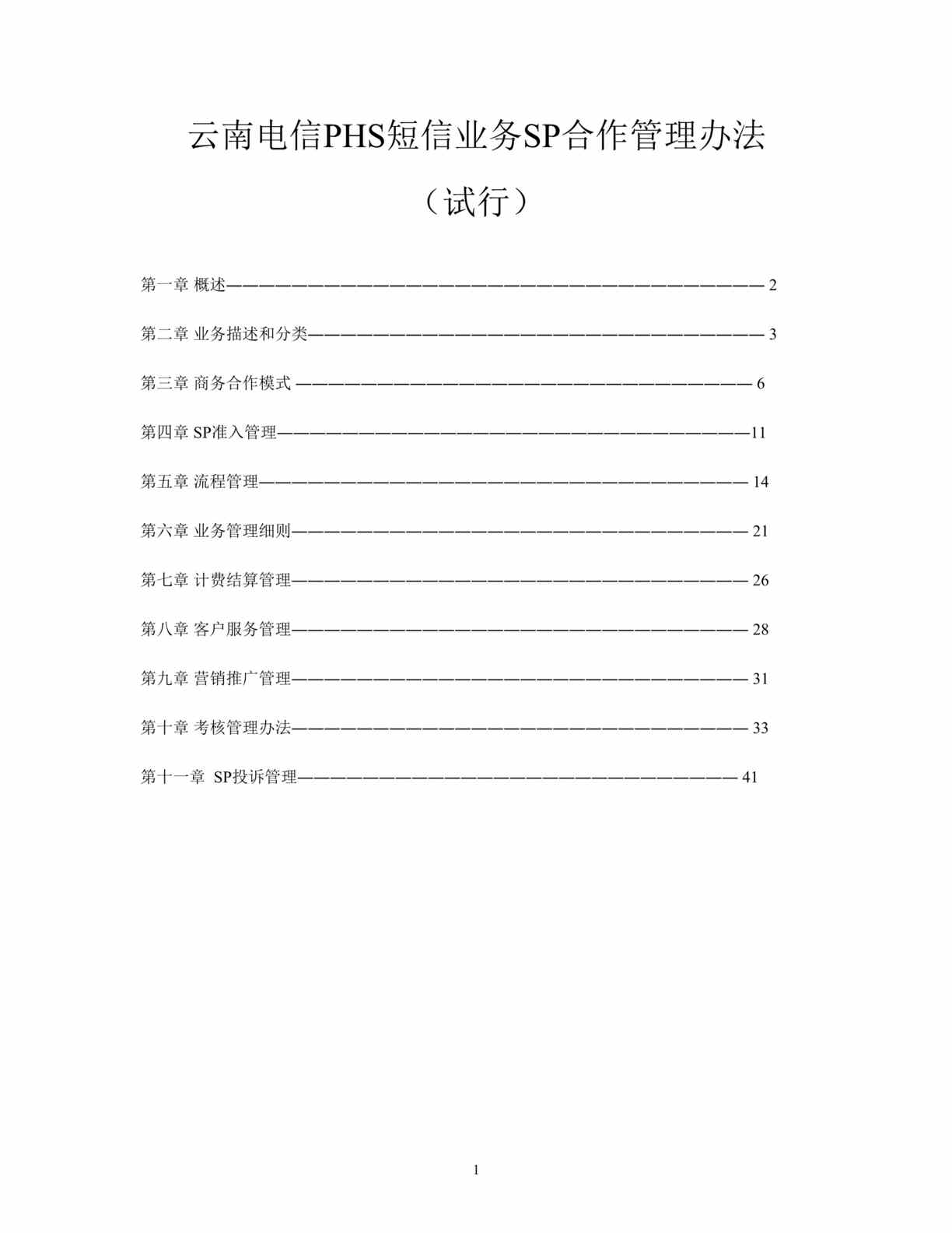 “云南电信PHS短信业务SP合作管理办法(doc 43).rar”第1页图片