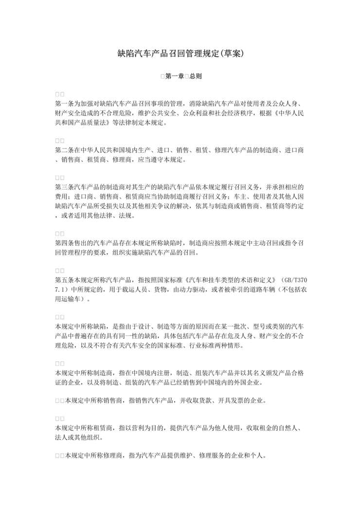 “缺陷汽车产品召回管理规定(doc 7).rar”第1页图片