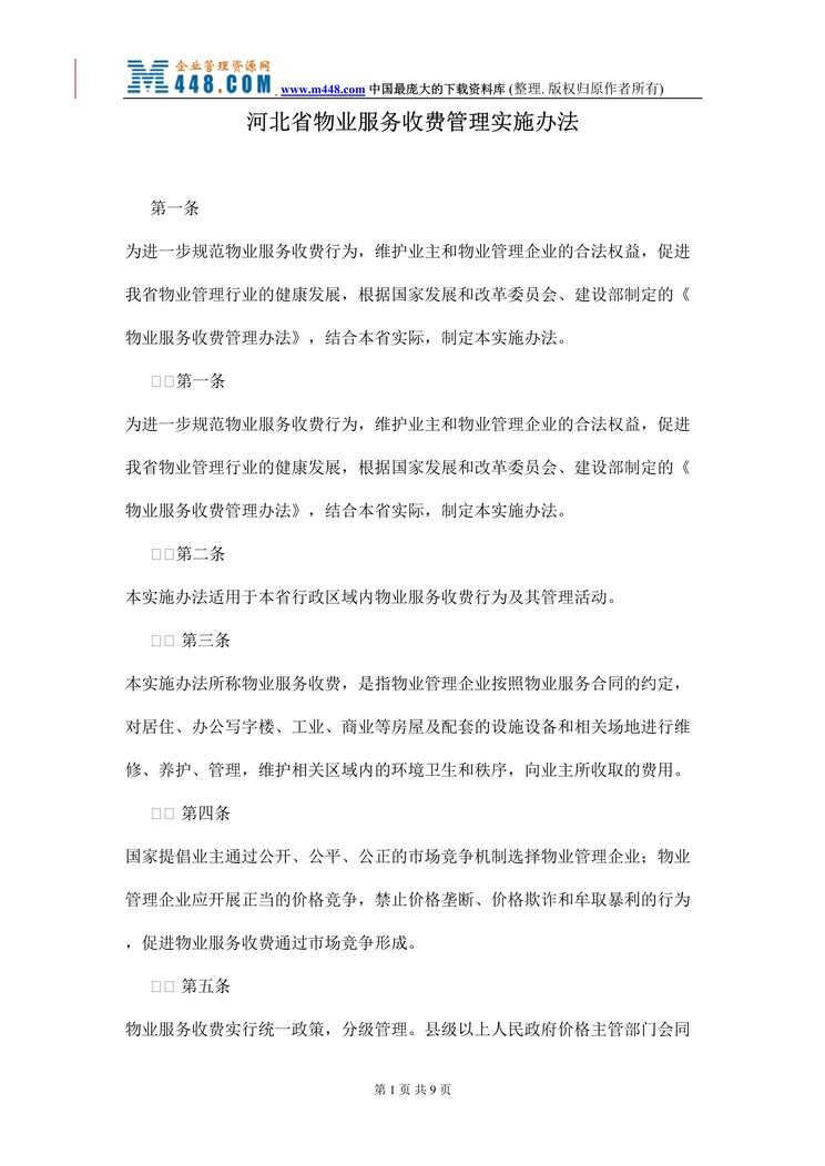 “河北省物业服务收费管理实施办法(doc).rar”第1页图片