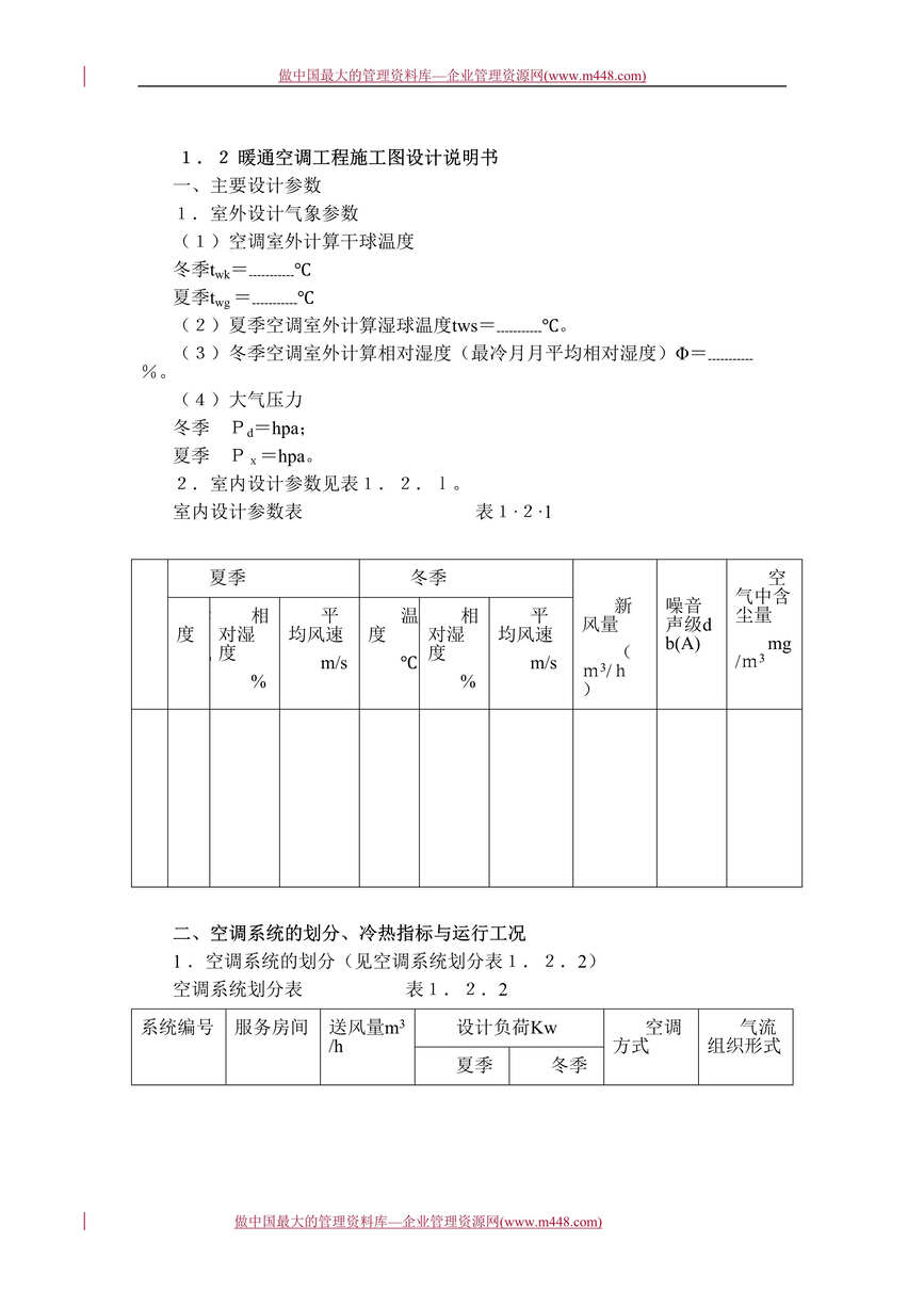 “工程欧亿·体育（中国）有限公司-暖通空调工程施工图设计说明书(doc 8).rar”第1页图片