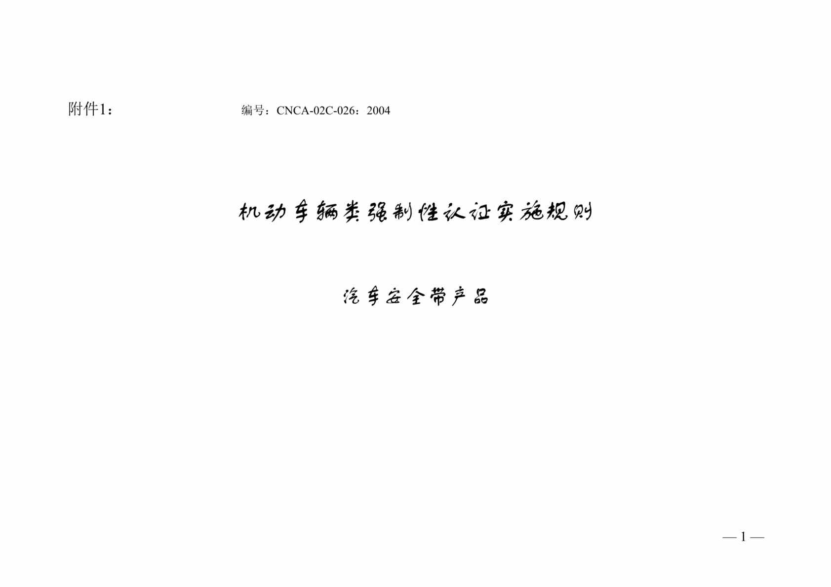 “机动车辆类强制性认证实施规则(doc 25).rar”第1页图片