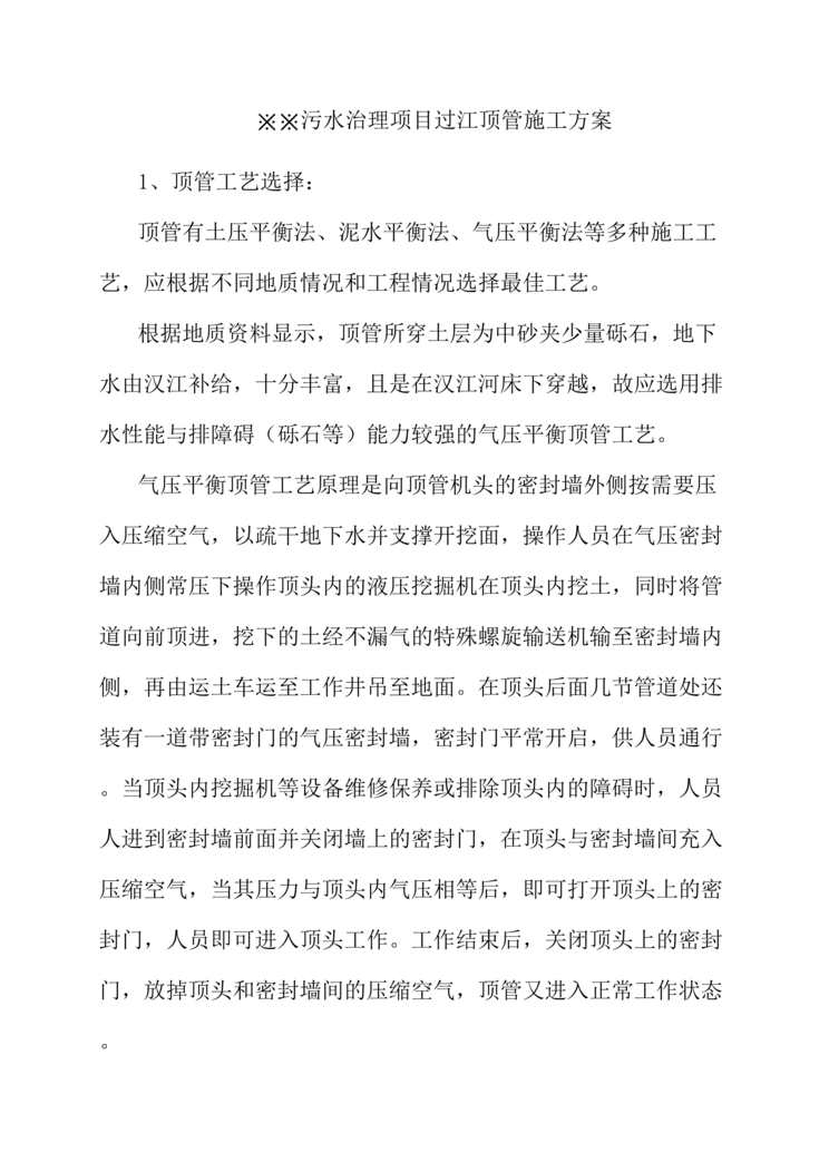 “工程欧亿·体育（中国）有限公司-XX市污水治理过江顶管施工方案(doc 7).rar”第1页图片