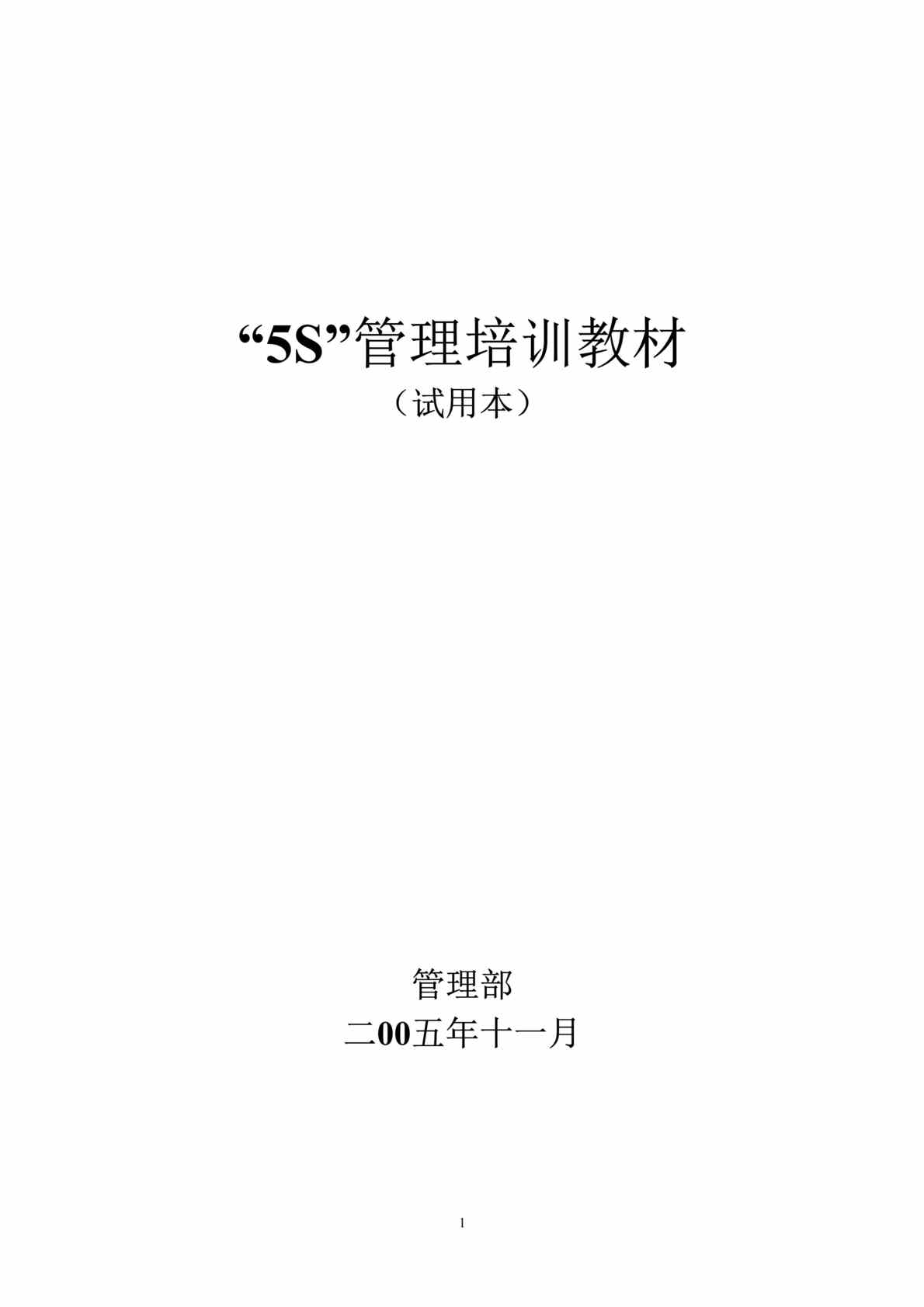 “中外合资企业管理部5S管理推行培训教材（试用本）(doc　26).doc”第1页图片