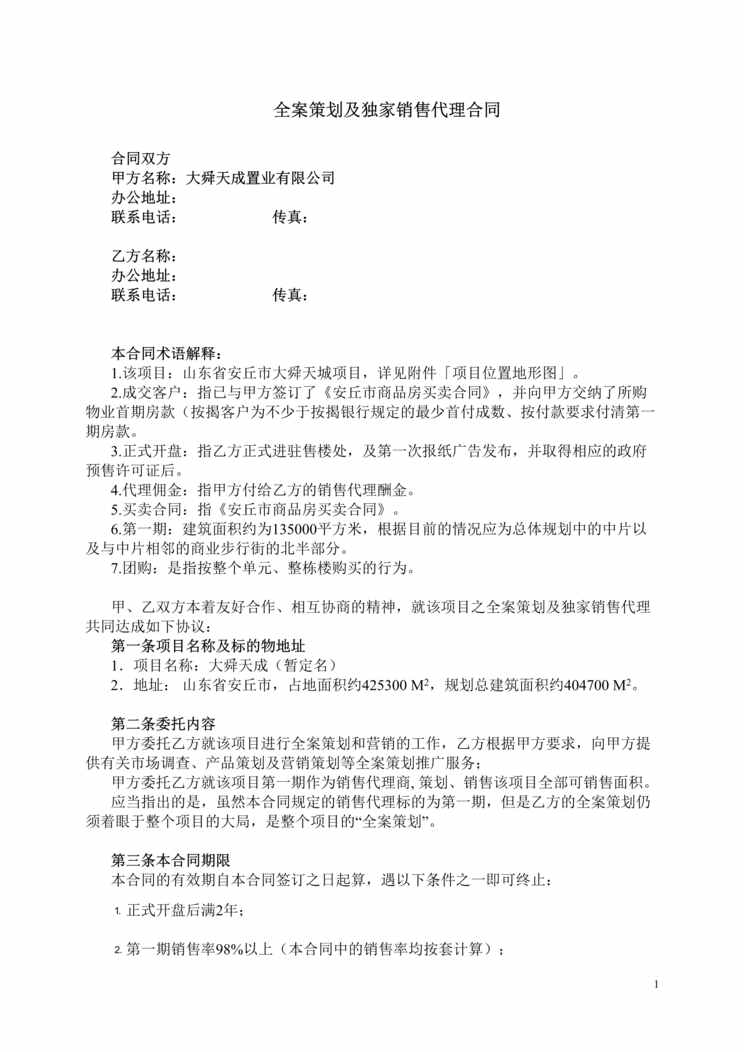 “全案策划及独家销售代理合同(doc 12).rar”第1页图片