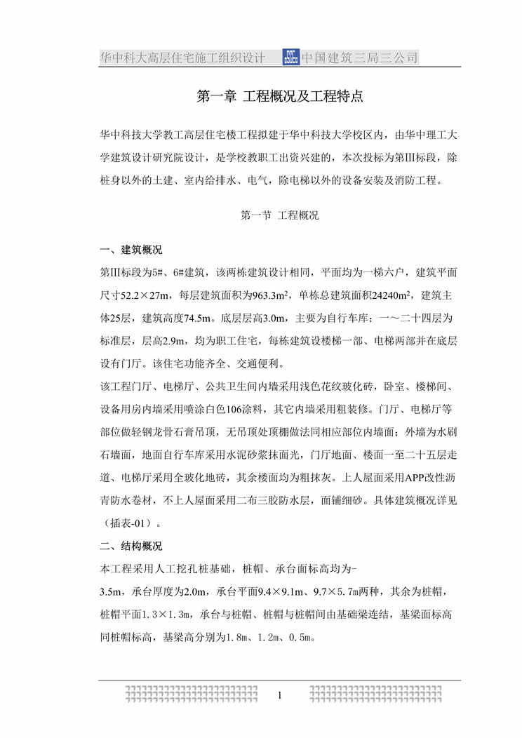 “华中科大高层住宅施工组织设计（doc 147).rar”第1页图片