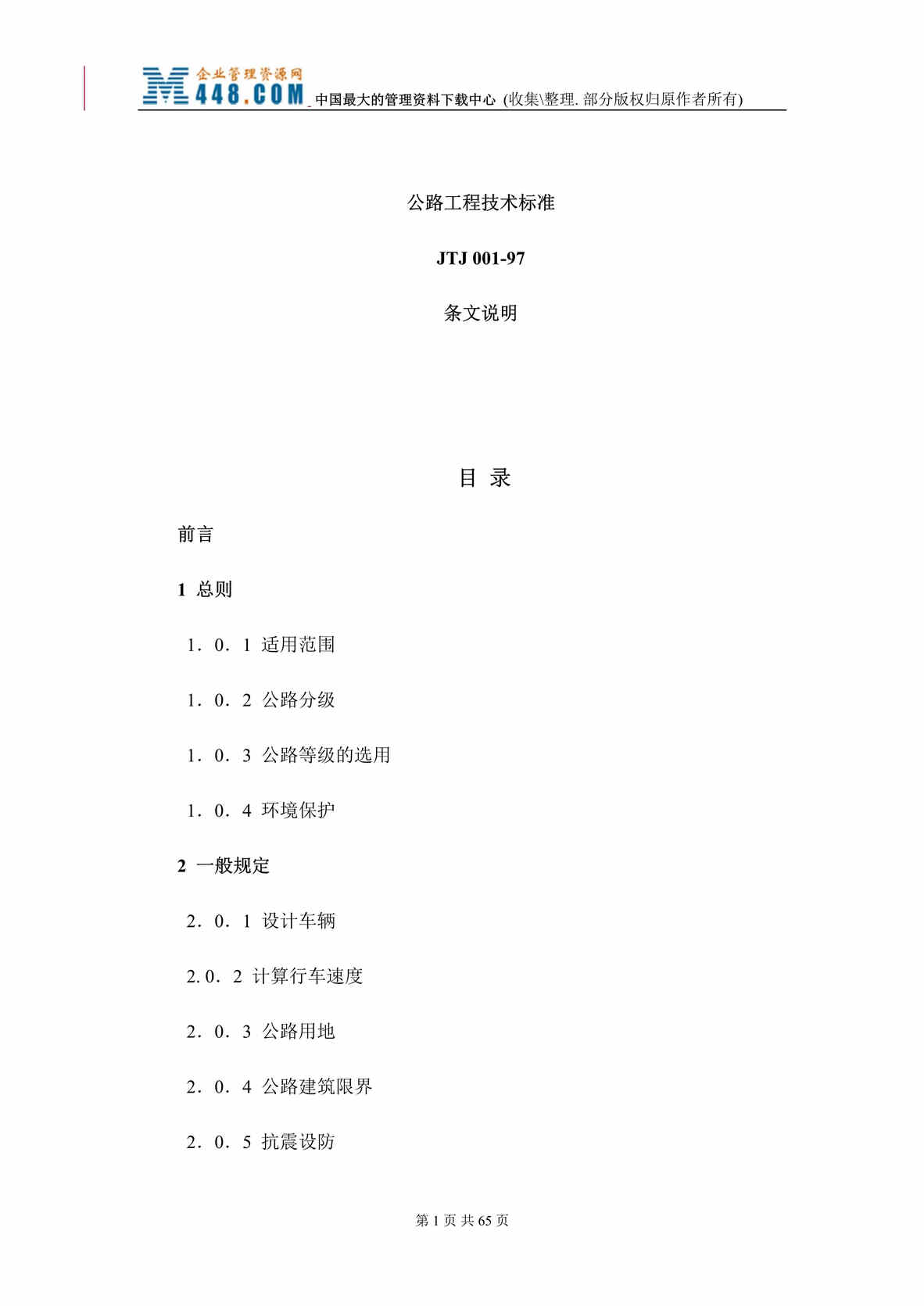 “公路工程技术标准JTJ 001-97条文说明(doc 136).rar”第1页图片