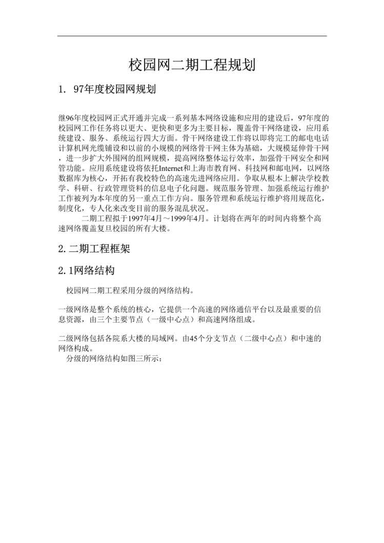 “复旦大学校园网二期工程规划DOC.doc”第1页图片