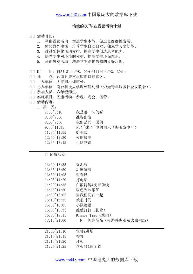 “浪漫的夜毕业露营活动计划(doc 4).rar”第1页图片