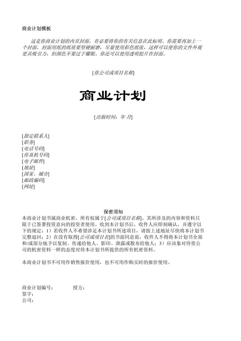 “深圳市精杰贸易有限公司商业计划模版(doc 41).rar”第1页图片