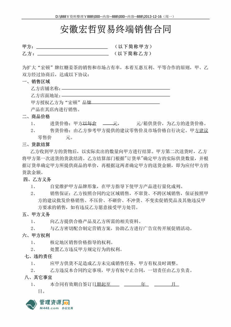 “宏哲贸易宏顿牌红糖姜茶终端销售合同DOC.doc”第1页图片