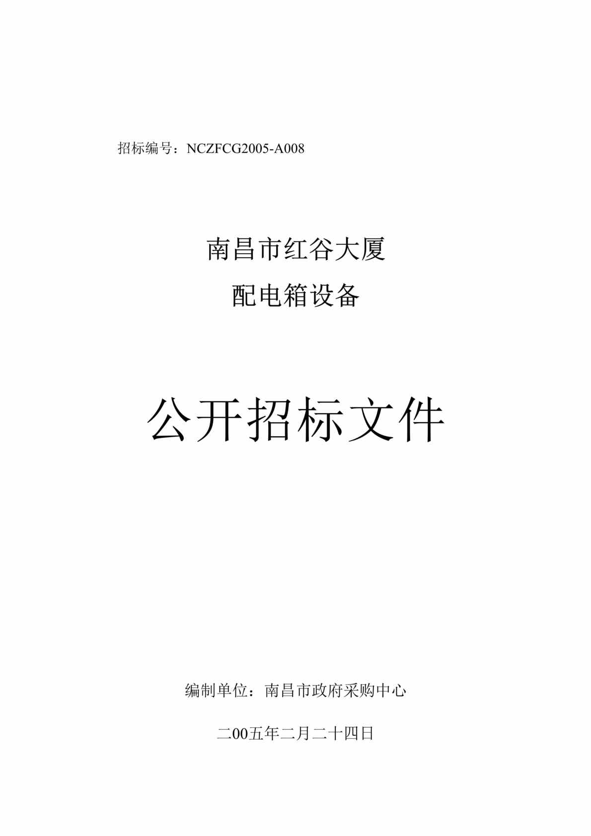 “南昌市红谷大厦配电箱设备公开招标文件(doc 45).rar”第1页图片