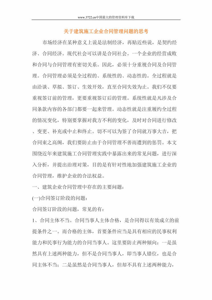 “工程欧亿·体育（中国）有限公司-关于建筑施工企业合同管理问题的思考(doc 12).rar”第1页图片