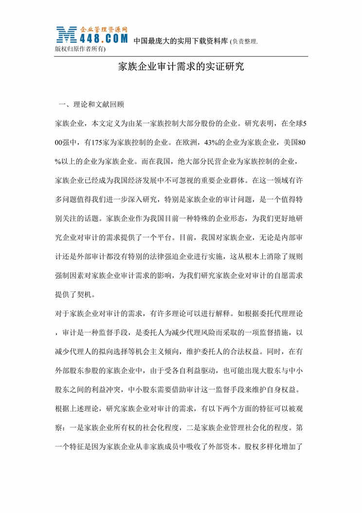 “家族企业审计需求的实证研究（doc 15）.rar”第1页图片