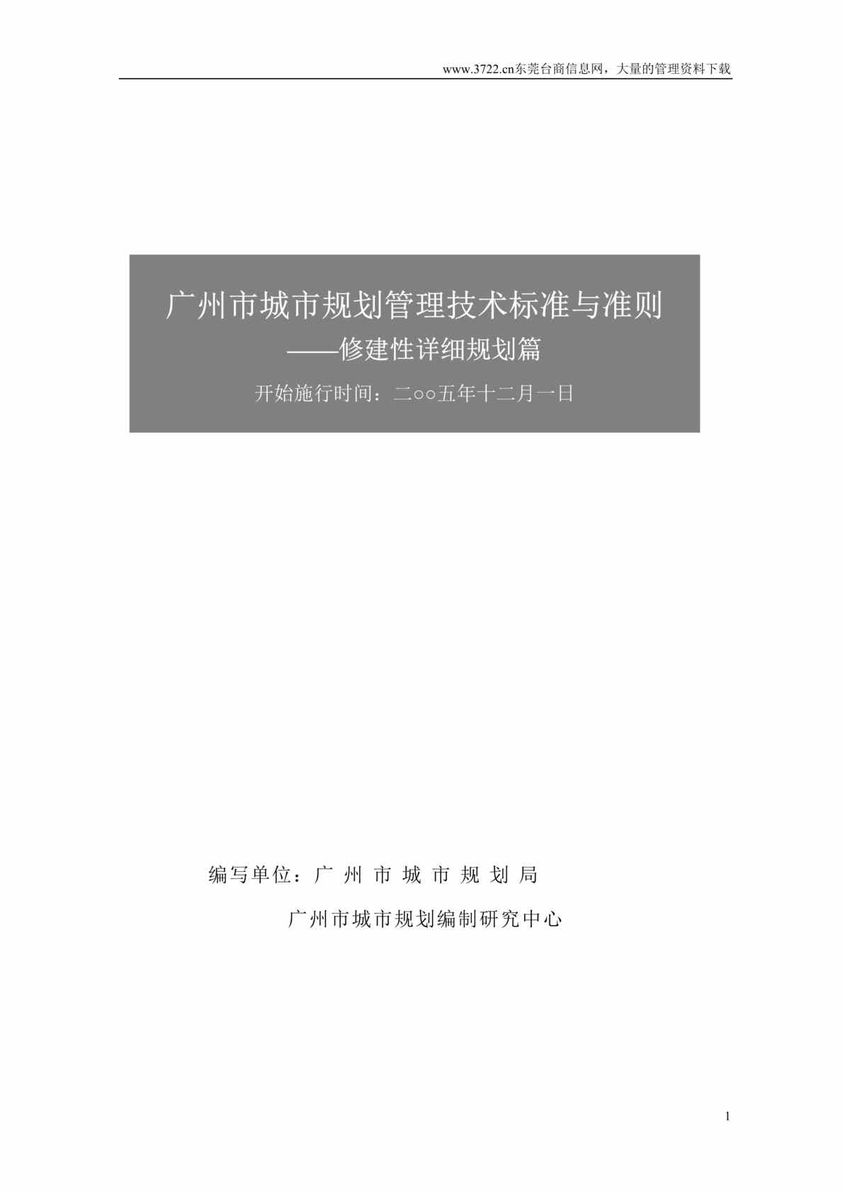 “广州市城市规划管理技术标准与准则--修建性详细规划篇（DOC　51）.doc”第1页图片