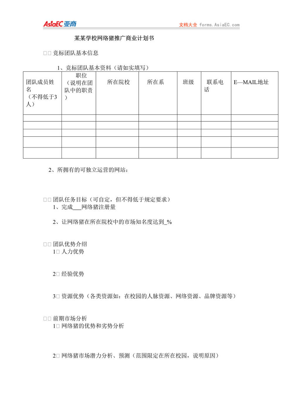 “某某学校网络猪推广商业计划书(doc).doc”第1页图片