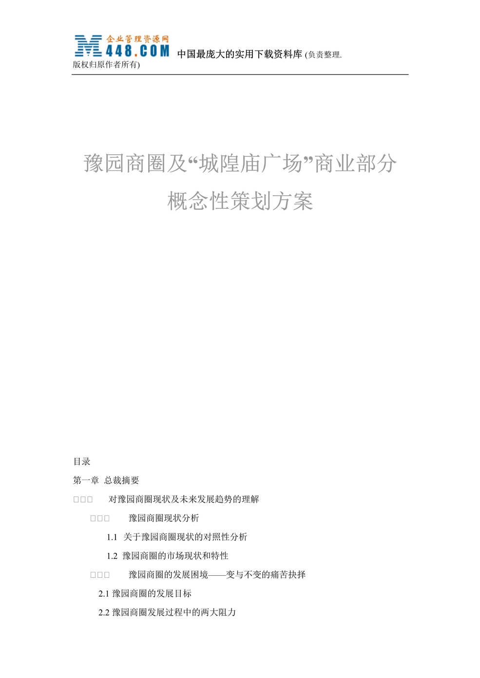 “豫园商圈及“城隍庙广场”商业部分概念性策划方案（DOC 67）.rar”第1页图片